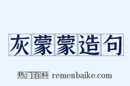 灰蒙蒙造句是什么意思的图片